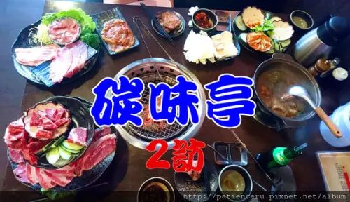 §雨神§【台南新營─美食】碳味亭和牛炭火燒肉2訪★prime級牛肉和花雕雞$499吃到飽，你…吃了沒？快衝！