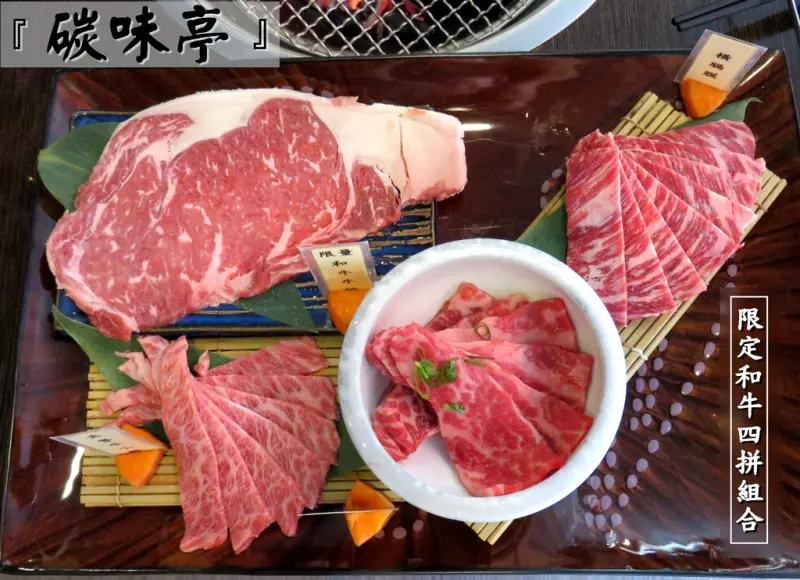 【台南.新營區】碳味亭和牛炭火燒肉。Prime穀飼和牛：「雙人套餐-限定和牛四拼組合」，9A+澳洲和牛A5等級高貴不貴！