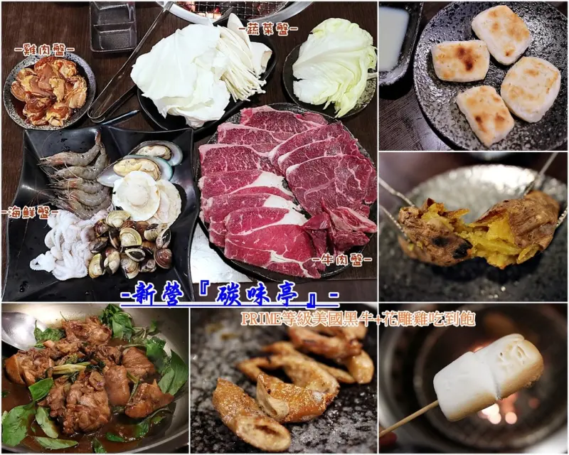 （台南。新營區美食）新營的少見吃到飽的燒肉火鍋餐廳，PRIME黑牛+花雕雞吃到飽，平日中午只要$399，晚餐$499起，就在”碳味亭“｜近新營火車站｜