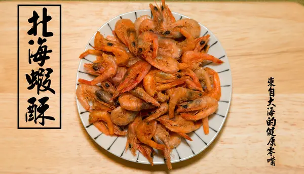 [宜蘭/宅配/伴手禮]台灣新鮮海味伴手禮 宵夜啤酒追劇必備 北海蝦酥