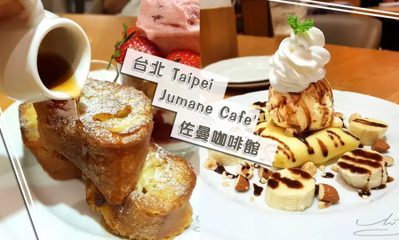 【台北 中山】Jumane Cafe 佐曼咖啡館 ➤ 中山區咖啡廳推薦！台北早午餐推薦！約會聊天好選擇！