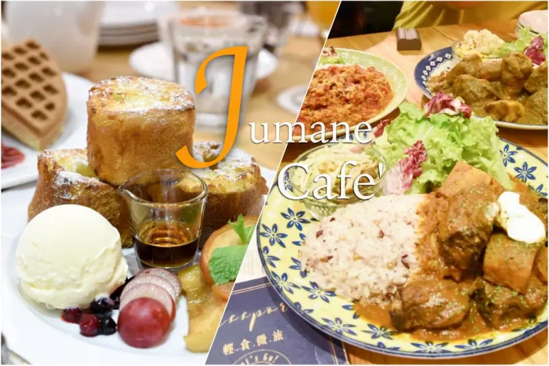 中山站晚餐 | Jumane Cafe 佐曼咖啡館 早午餐店新推出異國風味晚餐料理！ | 黛西優齁齁 DaisyYohoho