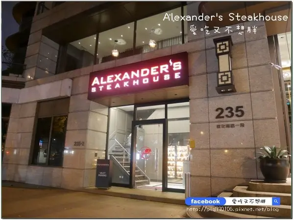 【台北市/美食】Alexanders Steakhouse 亞歷山大牛排館。約會首選。服務棒氣氛佳！28天/45天/100天熟成牛排！              