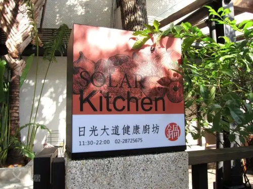 士林火鍋 | 日光大道健康廚坊 Solar Kitchen ．藏身天母巷弄內結合健康與美味的單點鍋物