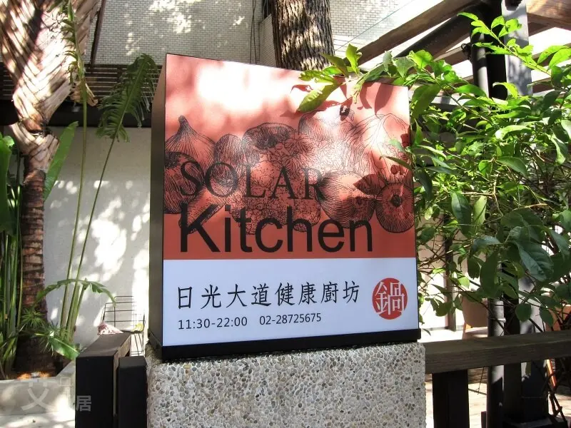 士林火鍋 | 日光大道健康廚坊 Solar Kitchen ．藏身天母巷弄內結合健康與美味的單點鍋物
