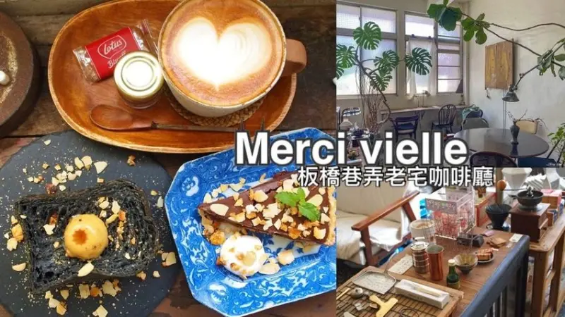 Merci vielle│隱藏在巷弄老宅的二樓│丹麥吐司-黑色幽默好吃