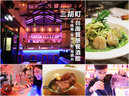 【台南】老屋餐酒館──三胡町-Bistro，美味午晚餐，宵夜小酌總相宜！( 附詳細菜單/MENU ) 