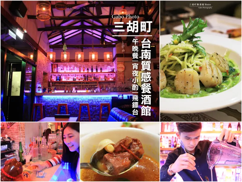 【台南】老屋餐酒館──三胡町-Bistro，美味午晚餐，宵夜小酌總相宜！( 附詳細菜單/MENU ) 