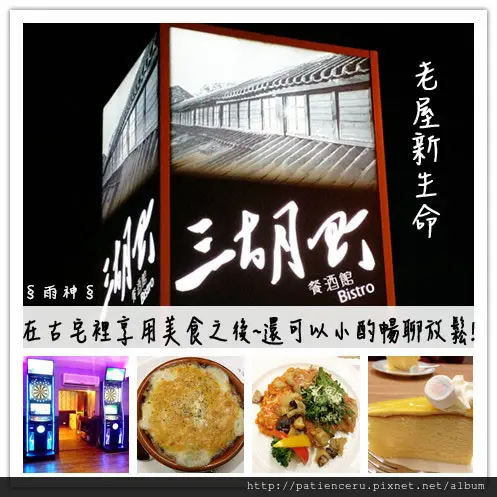 §雨神§【台南東區─美食】三胡町餐酒館Bistro★老屋新生命，在古宅裡享用美食之後還可以小酌暢聊放鬆