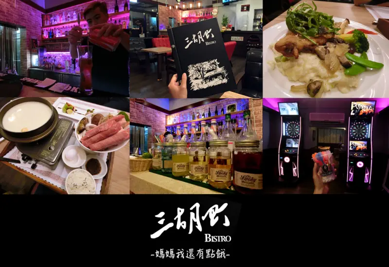 [台南-東區]三胡町Bistro♫義式料理＋風味火鍋㊕晚上九點後搖身一變變成歡樂的飛鏢酒吧！飛鏢×調酒×shots盤×炸物×不定期舉辦活動！聚會慶生的好選擇♥