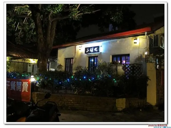 （台南。東區美食）三胡町-Bistro / 正餐時段提供美食套餐，深夜時段_搖身一變為老屋酒吧，提供宵夜美酒。/下班後小聚吃宵夜的好地方！        
      