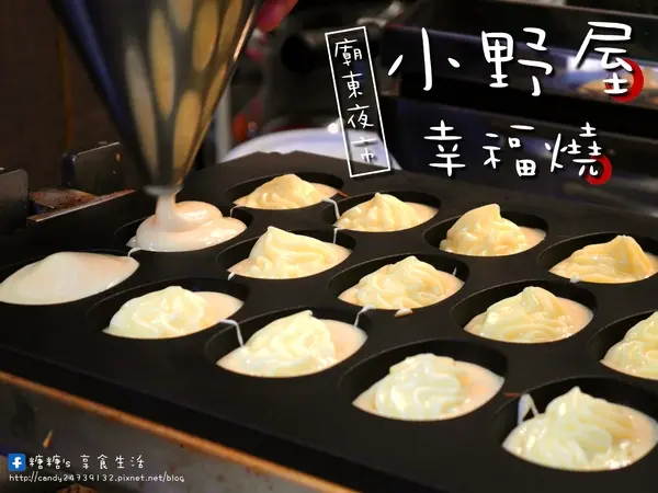 〖台中│美食〗小野屋幸福燒 ❤ 豐原廟東新美食~日式雞蛋糕，顆顆大爆漿，有招牌牛奶、伯爵奶茶、咖啡拿鐵，三種幸福滋味等你來品嘗~
