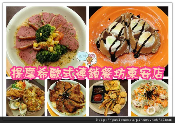 §雨神§【台南東區─美食邀約】提摩希歐式連鎖餐坊東安店★老闆娘受傷要休養了！想吃好吃又佛心價的特色美食動作要快！！
