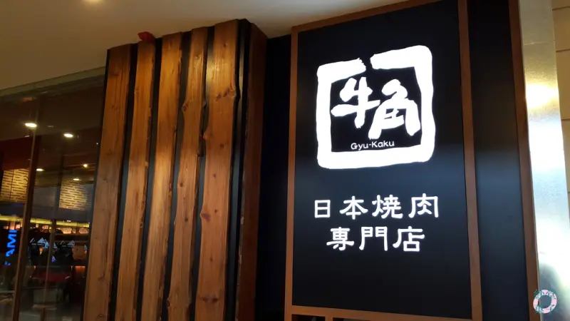 [台南] 東區 牛角日本燒肉專門店｜南紡夢時代｜燒肉好好吃