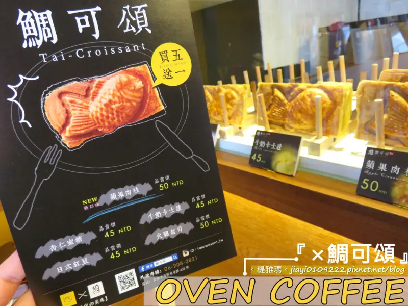 【台南.東區】Oven Coffeex鯛可頌(台南東寧店)。二訪：日式可頌鯛魚燒，五種口味/買五送一
