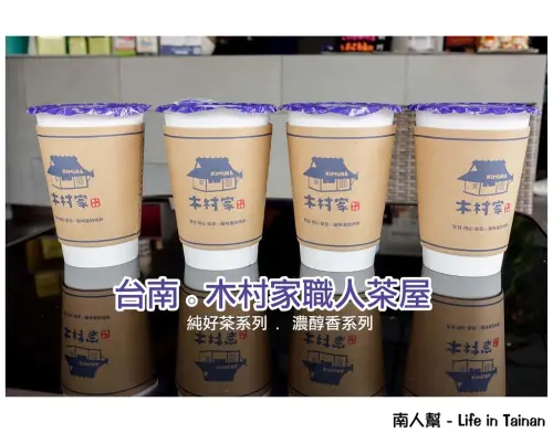 【台南市南區-茶飲】給您一個味蕾的純粹 ~ 木村家職人茶屋