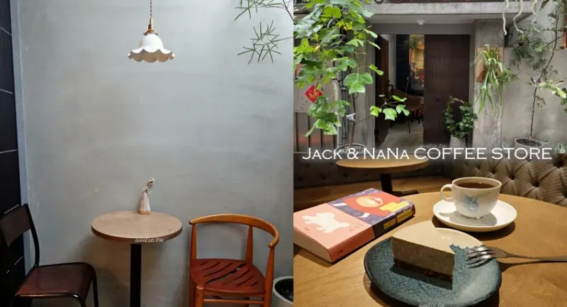 【台北】Jack & NaNa COFFEE STORE 低調小巷弄中質感咖啡廳
