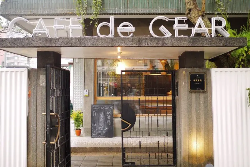【台北】中正 CAFE de GEAR 滿宅綠意x老物件的明亮咖啡廳‧美好的私藏空間♥♥♥
