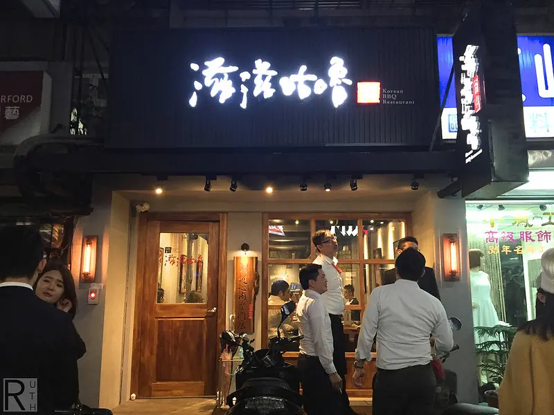 娜丹小姐【東區 韓式】滋滋咕嚕~我的肚子也咕嚕咕嚕叫了!!!不用去韓國就能吃到護心肉/台灣藝人納豆開的店/忠孝復興二店