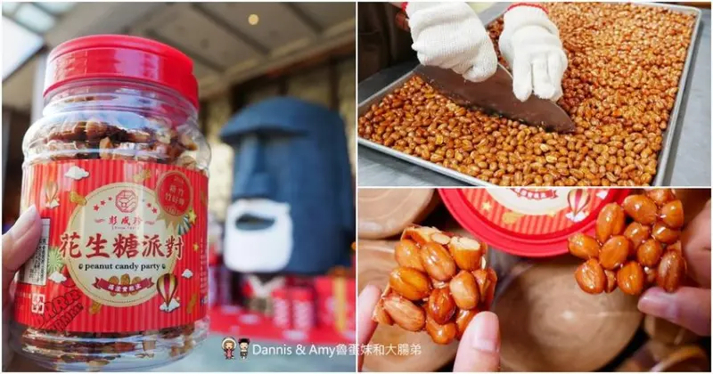 《新竹好吃中式餅舖》彭成珍餅舖-秋冬限定美食純手工花生糖派對 。過年伴手禮中秋月餅送禮推薦︱影片 - Dannis & Amy魯蛋妹和大腸弟