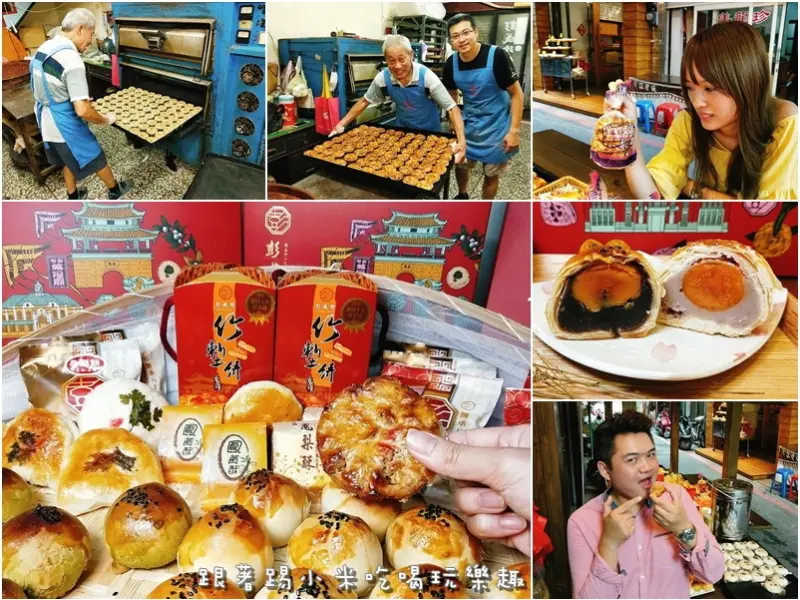 彭成珍餅舖。三代傳承古早味竹塹餅。中秋必備蛋黃酥三兄弟(紅豆。芋頭。抹茶)。柴酥餅。綠豆椪。紅豆芋頭麻糬Q餅--踢小米食記