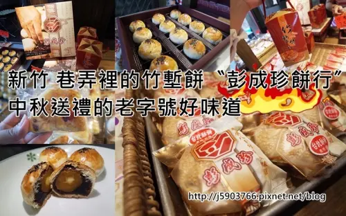 【好食分享】新竹 巷弄裡的竹塹餅〝彭成珍餅行〞中秋送禮的老字號好味道
