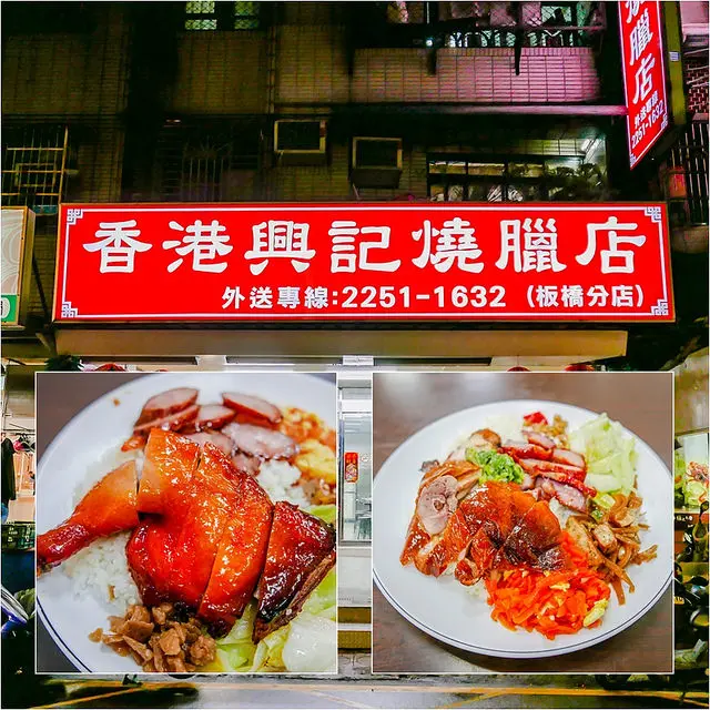 【板橋美食里廣播】【江子翠美食】香港興記燒臘(板橋店)1+2訪