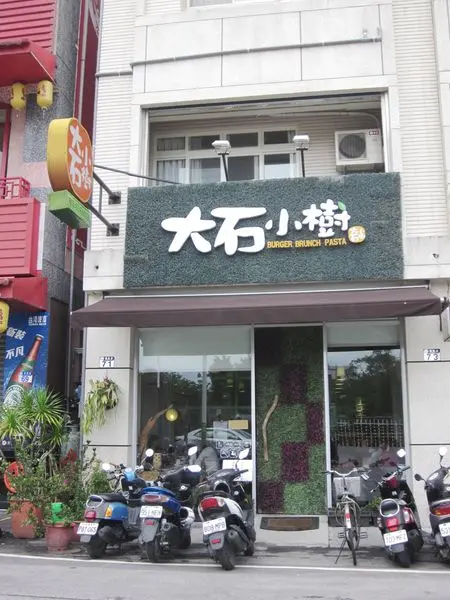 [記。食]花蓮市。大石小樹