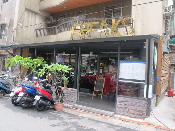 [記。食]台北大安區。FREAKS CAFE & BISTRO 癮客小酒館