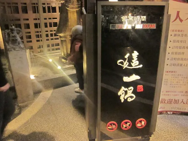 [記。食]台北中山區。這一鍋皇室秘藏鍋物