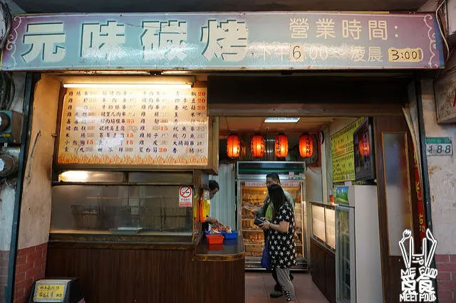 
【台菜】台北松山 元味碳烤 深夜食堂串燒店 便宜親民價格
