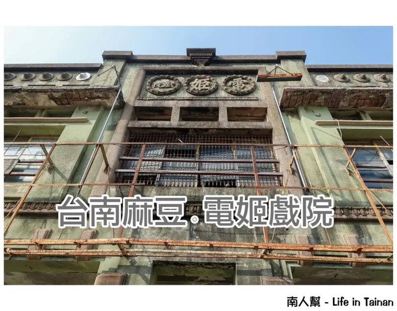 【台南市麻豆區-景點】小城市大戲院~~電姬戲院