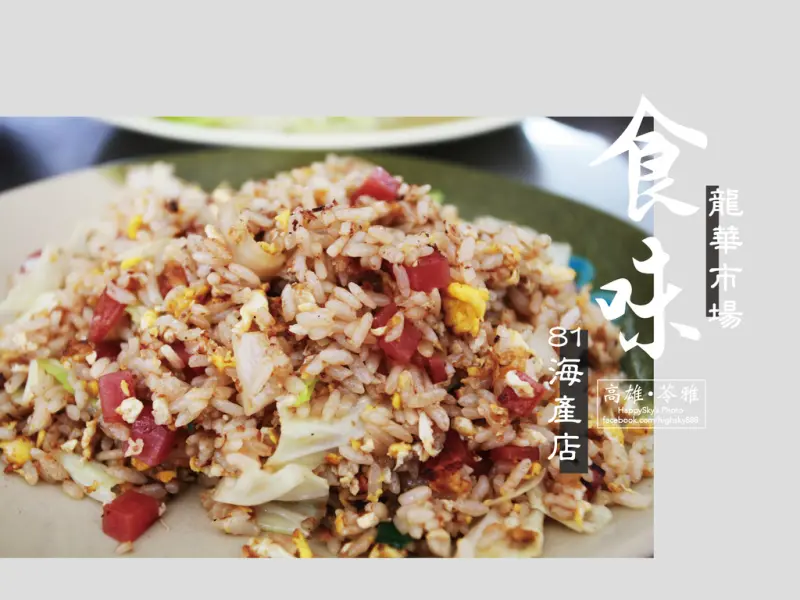 吃。高雄｜隱藏在地美食「龍華市場81海產店」。