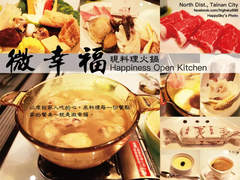 吃。台南｜家的餐桌～用心料理「微幸福 Happiness Open Kitchen 現料理火鍋」。