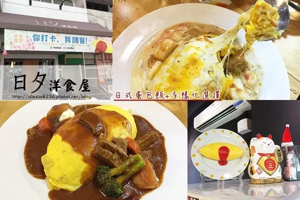 嘉義東區_日夕洋食屋 小巧溫馨的用餐環境，親切的服務、多樣化口味的日式蛋包飯專賣店