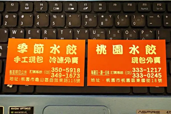 【桃園水餃】PK最好吃的季節水餃