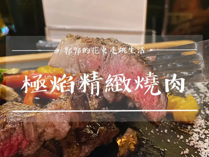 【花蓮市區】極焰精緻燒肉┃文創園區旁炭火直烤U.S.Prime和牛肋眼的頂級燒肉餐廳┃ - / 郭郭的花東走跳生活 /