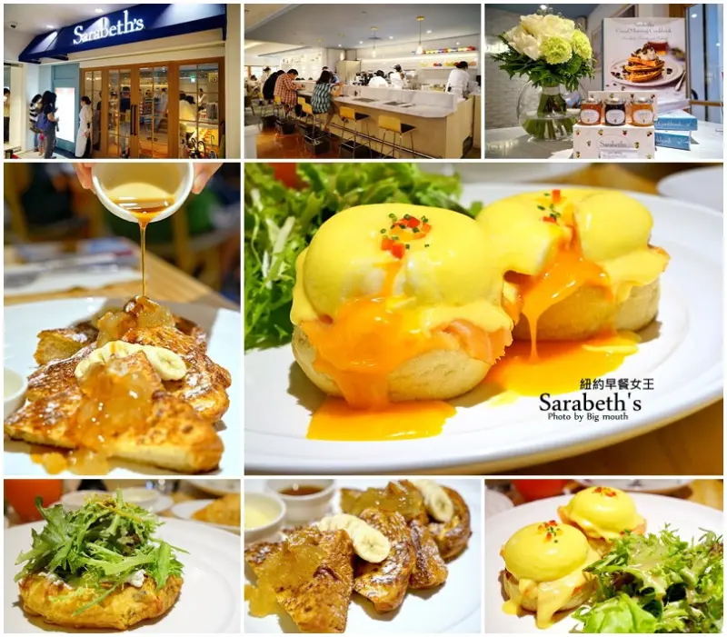 【台北忠孝敦化站】風靡紐約、日本的甜食-紐約早餐女王Sarabeths台灣一號店開幕啦!大推煙燻鮭魚班尼迪克蛋、法式吐司、奶油番茄濃湯!