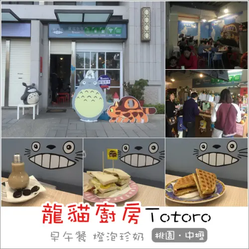 中壢｜龍貓廚房．近創新技術學院充滿童心的早午餐/下午茶