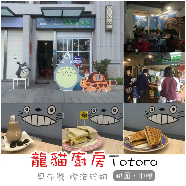 中壢｜龍貓廚房．近創新技術學院充滿童心的早午餐/下午茶