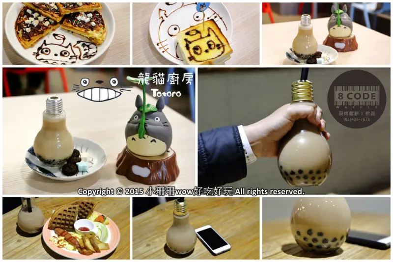 【食║中壢】龍貓廚房VS. 8 Code鬆餅-中原店～燈泡奶茶全台正夯！想喝，中壢兩個地方喝得到，混搭鬆餅蹦出新滋味！