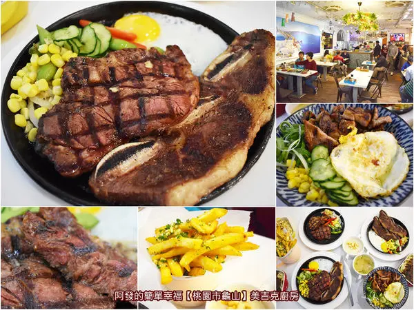 ﹝桃園市龜山食記﹞美吉克廚房　龜山林口人，在地氣氛佳、CP值高的人氣平價牛排館│被牛排耽誤的烤肉飯　／龜山推薦平價牛排／林口推薦平價牛排