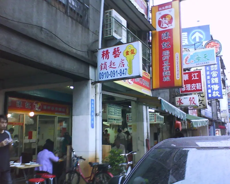 陳記腸蚵專業麵線