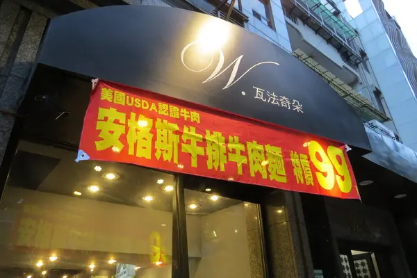 【原來最平價好吃的牛排在東區！】瓦法奇朵WAFFOGATO~爐烤雪花牛排99元、紐約客牛排199元！        
      