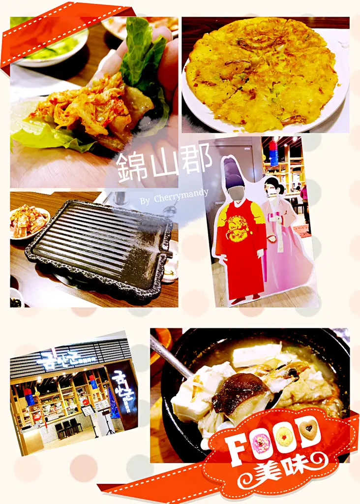 【苗栗頭份】錦山郡 ~*藏身尚順美食花叢，親民的韓式料理*~