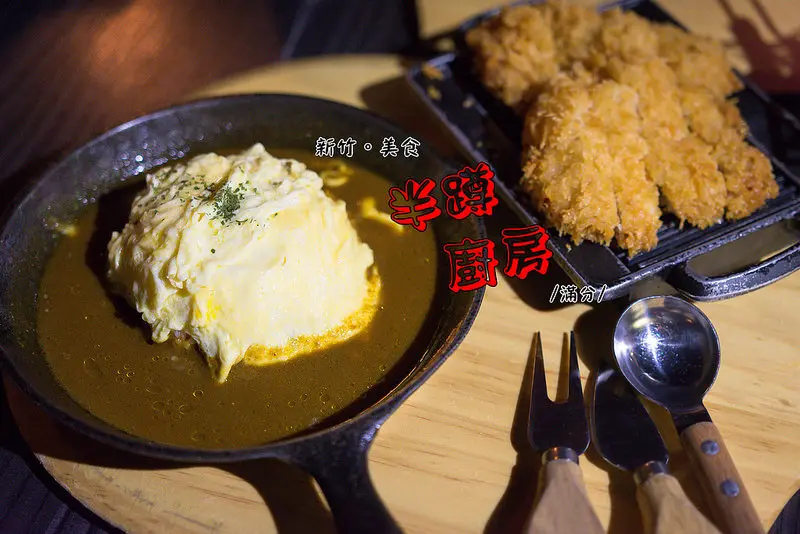 【新竹。東區美食】半蹲廚房。咖哩飯 / 義大利麵 / 鍋物 / 韓式炸雞 ~ 搖滾新滋味。夜店風餐廳