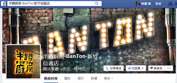 【好食分享】新竹半蹲廚房BANTAN***夜店風格平價,下班下課好去處