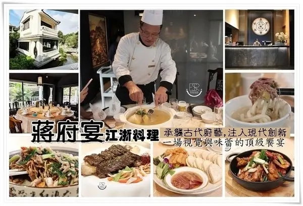 桃園龍潭美食│中式餐廳 蔣府宴 主打正是經典道地浙滬料理,味蕾饗宴、兼具視覺享受,中式庭園融為一體造景風格,用餐環境典雅復古~