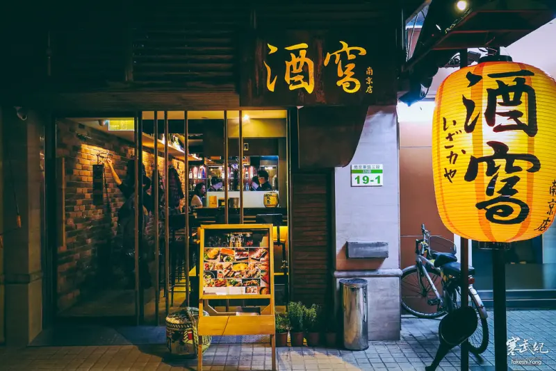 【中肯‧食記】捷運小巨蛋‧酒窩 燒烤居酒屋-南京店｜清酒達人坐鎮‧精緻酒食值得品味！