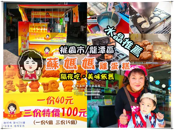 蘇媽媽雞蛋糕│桃園市/龍潭區(天然全蛋製作；隔夜食用，依然美味)